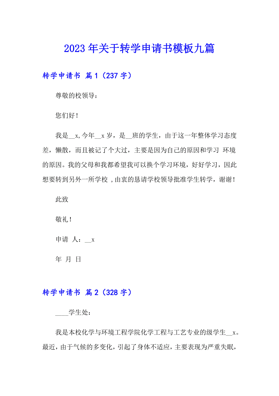 2023年关于转学申请书模板九篇_第1页