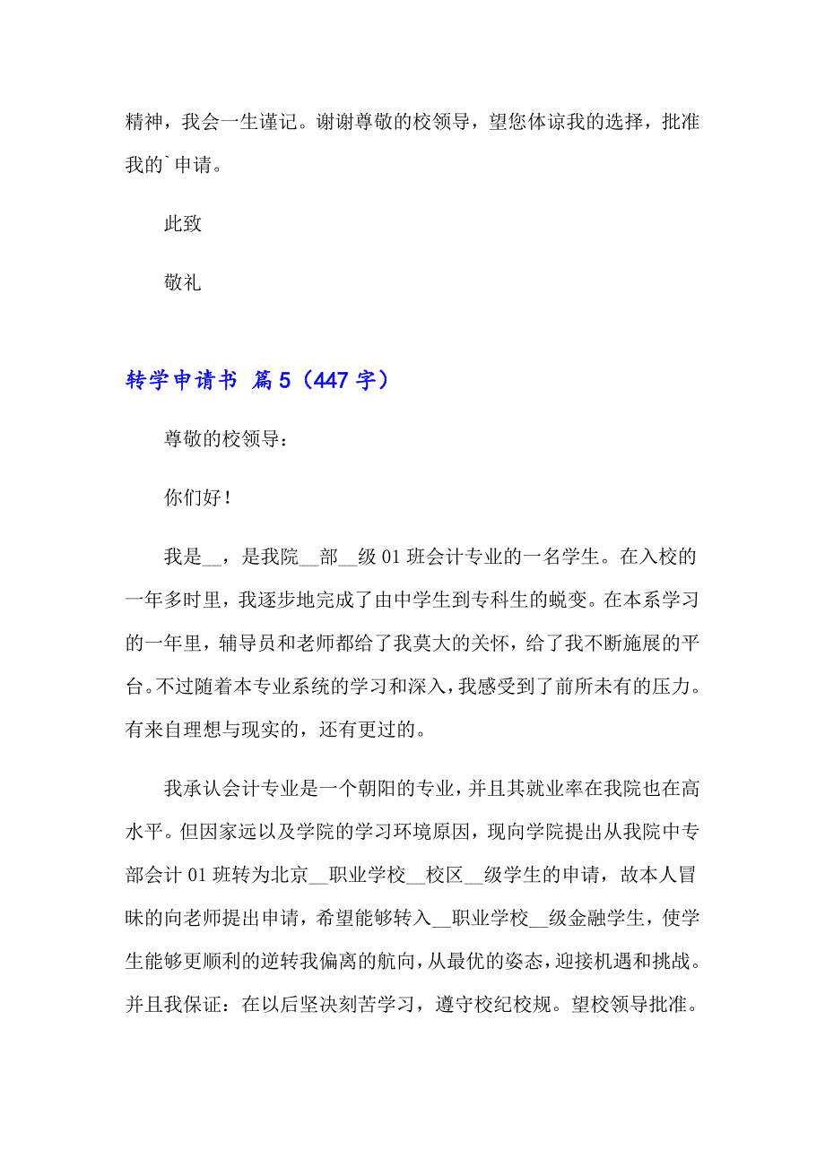 2023年关于转学申请书模板九篇_第4页