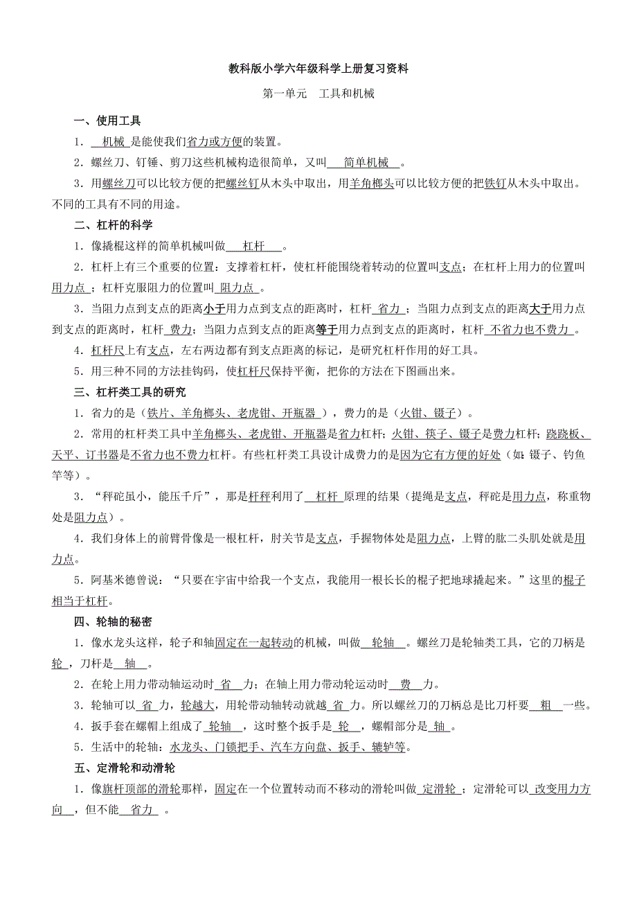 教科版小学六年级科学上册复习资料_第1页