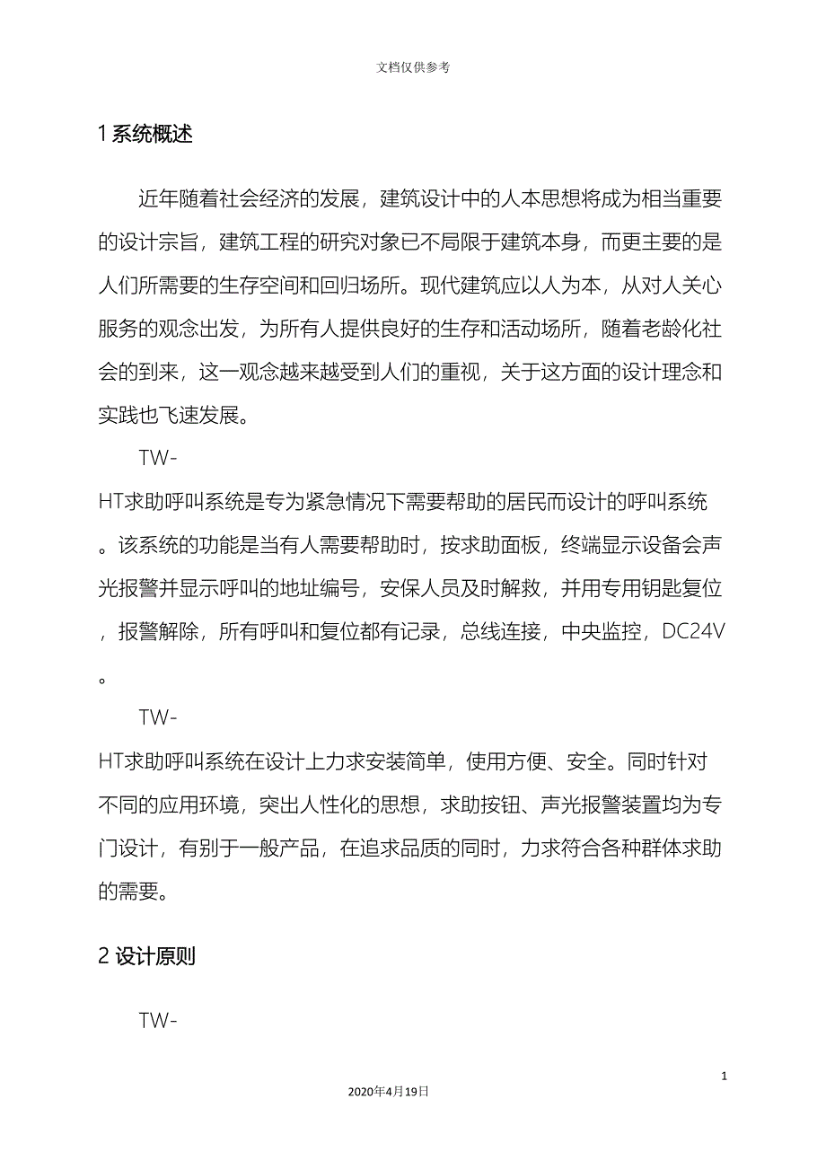 TWHT求助呼叫系统方案.doc_第3页