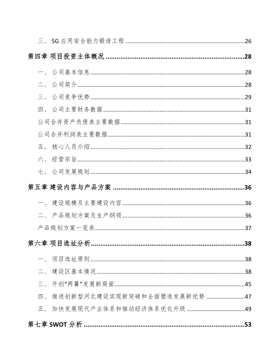 河北年产xxx台5G成套设备项目策划方案_第3页