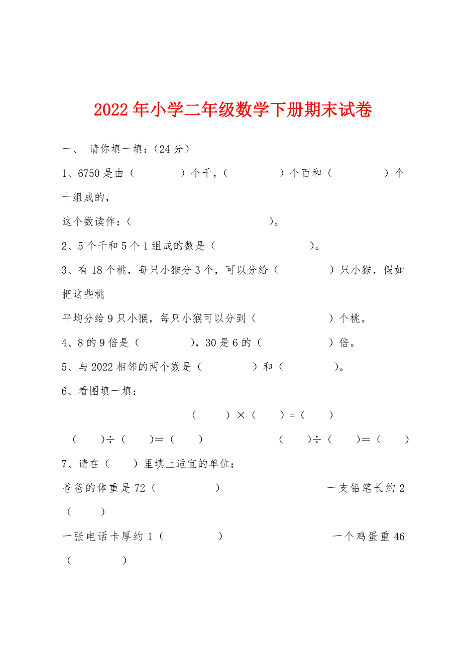 2022年小学二年级数学下册期末试卷.docx_第1页