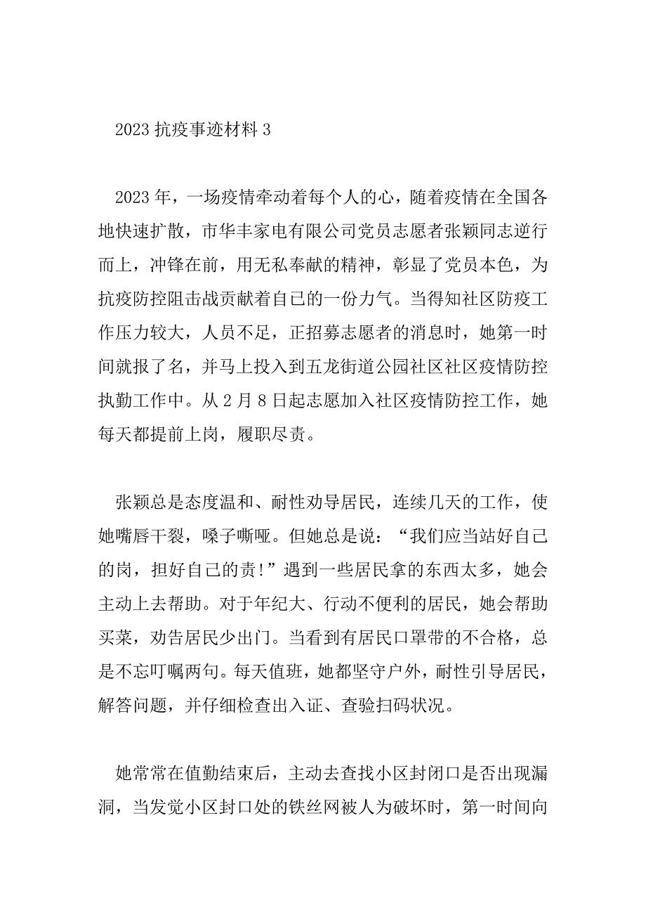 2023年抗疫事迹材料6篇_第4页