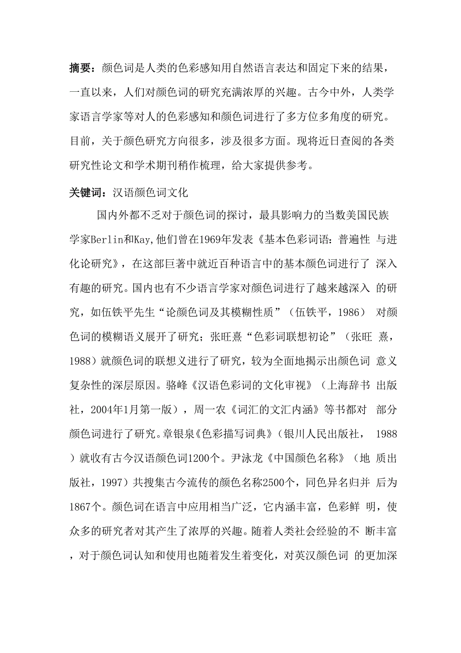 颜色词的发展演变规律文献综述_第2页