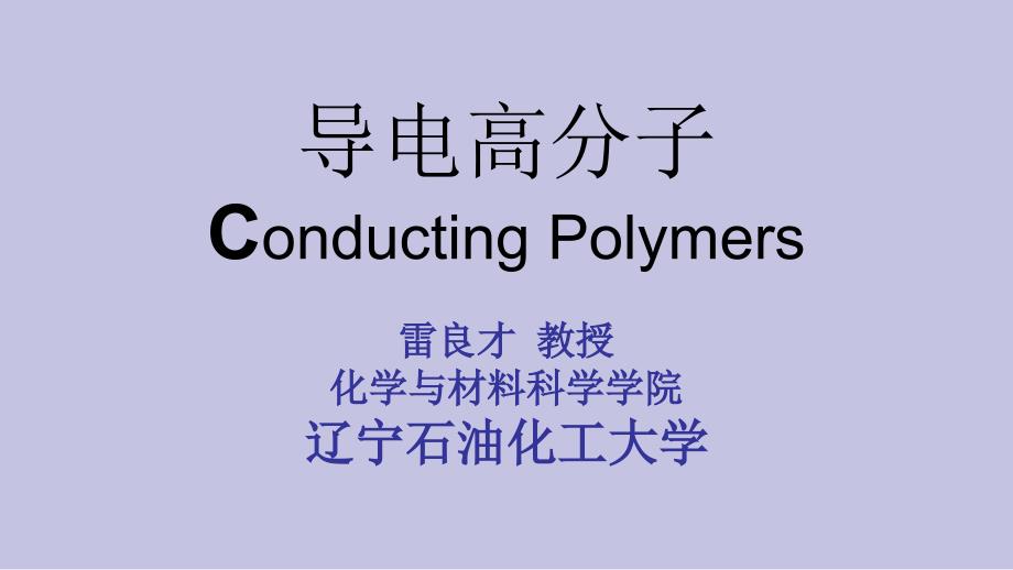 导电高分子ConductingPolymersP_第1页