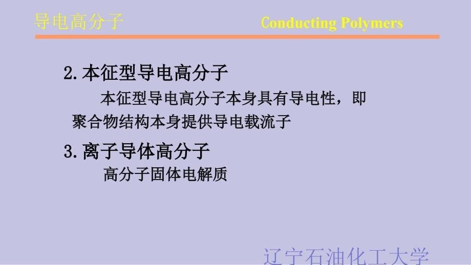 导电高分子ConductingPolymersP_第5页