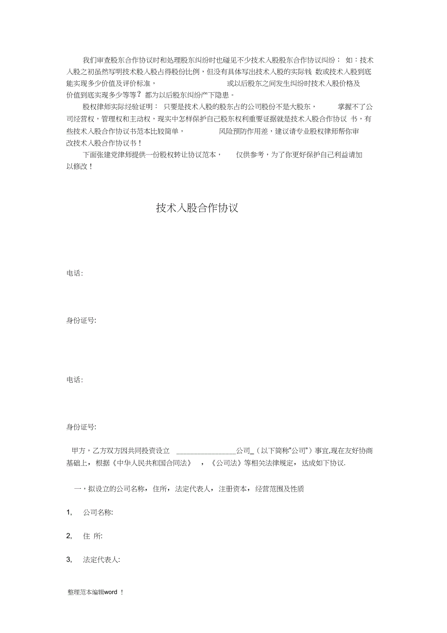 技术入股合作协议完整版_第1页