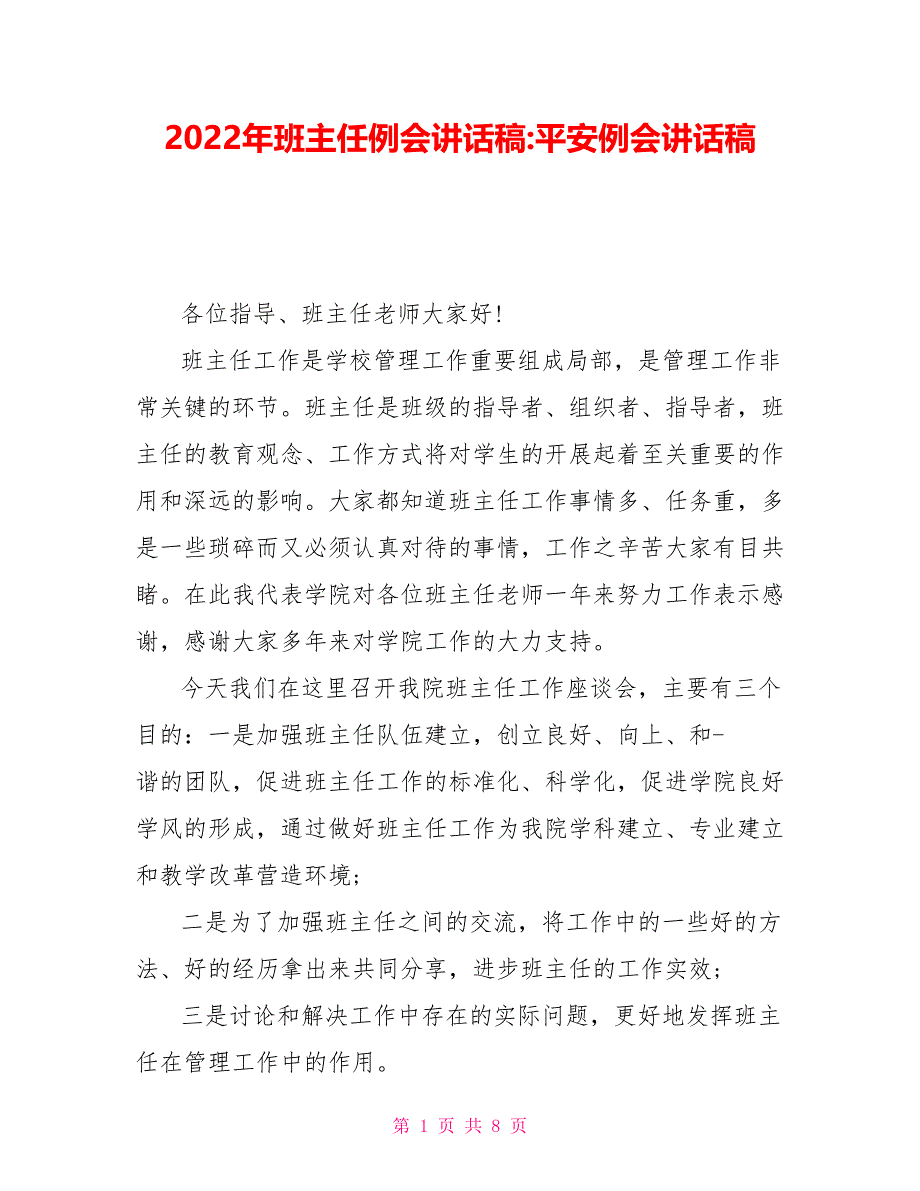 2022年班主任例会讲话稿安全例会讲话稿_第1页