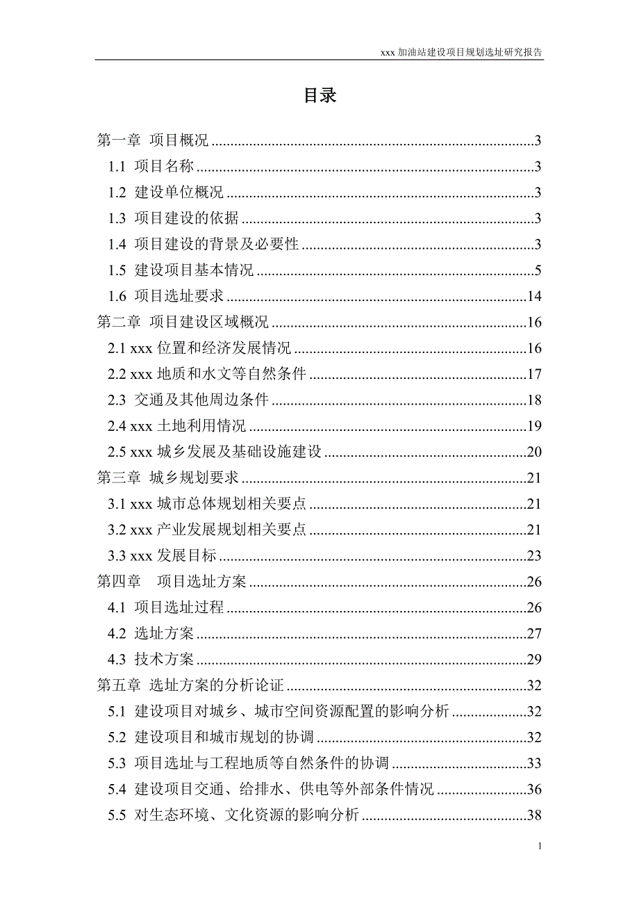 某加油站规划选址研究报告.doc_第1页