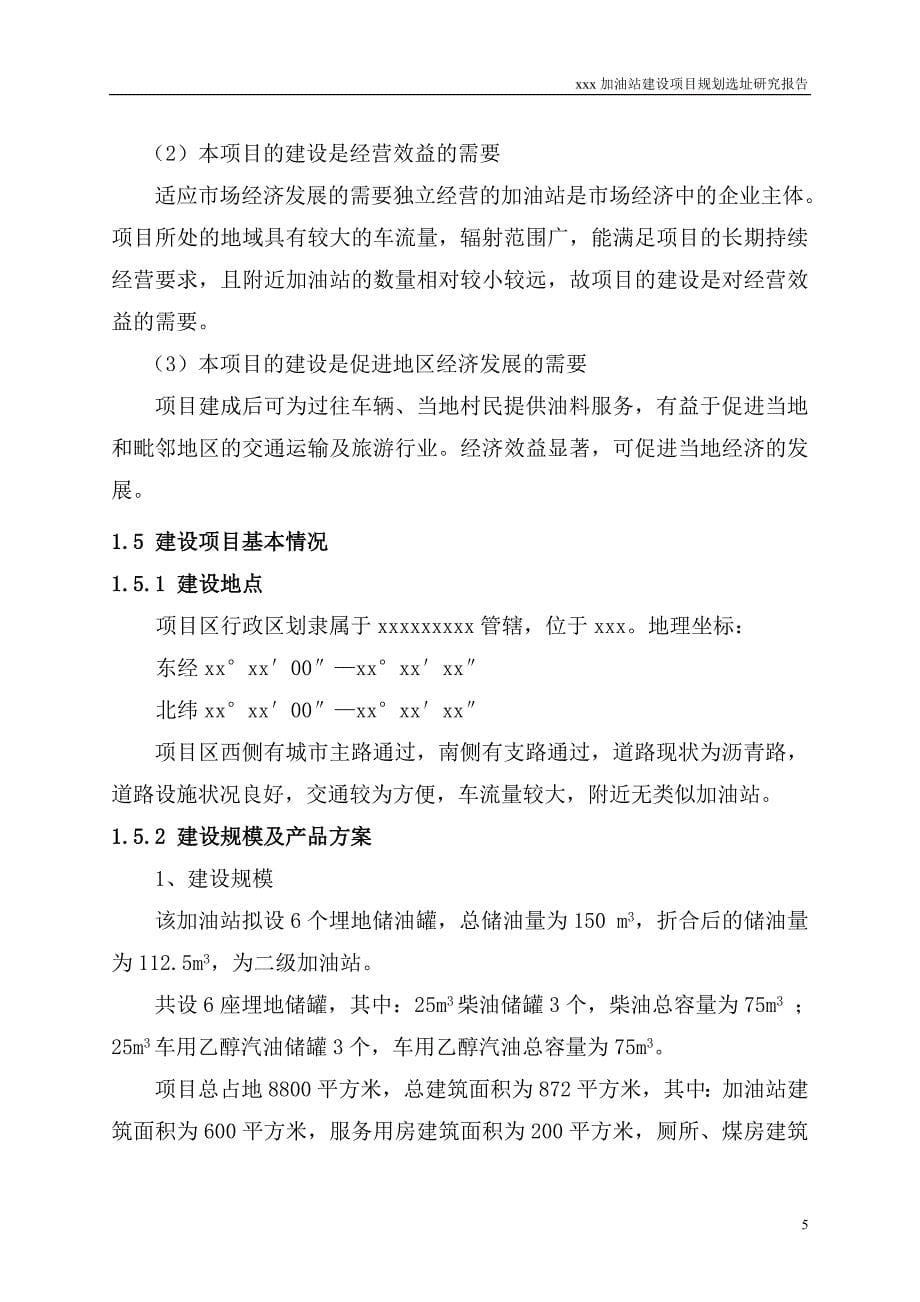 某加油站规划选址研究报告.doc_第5页