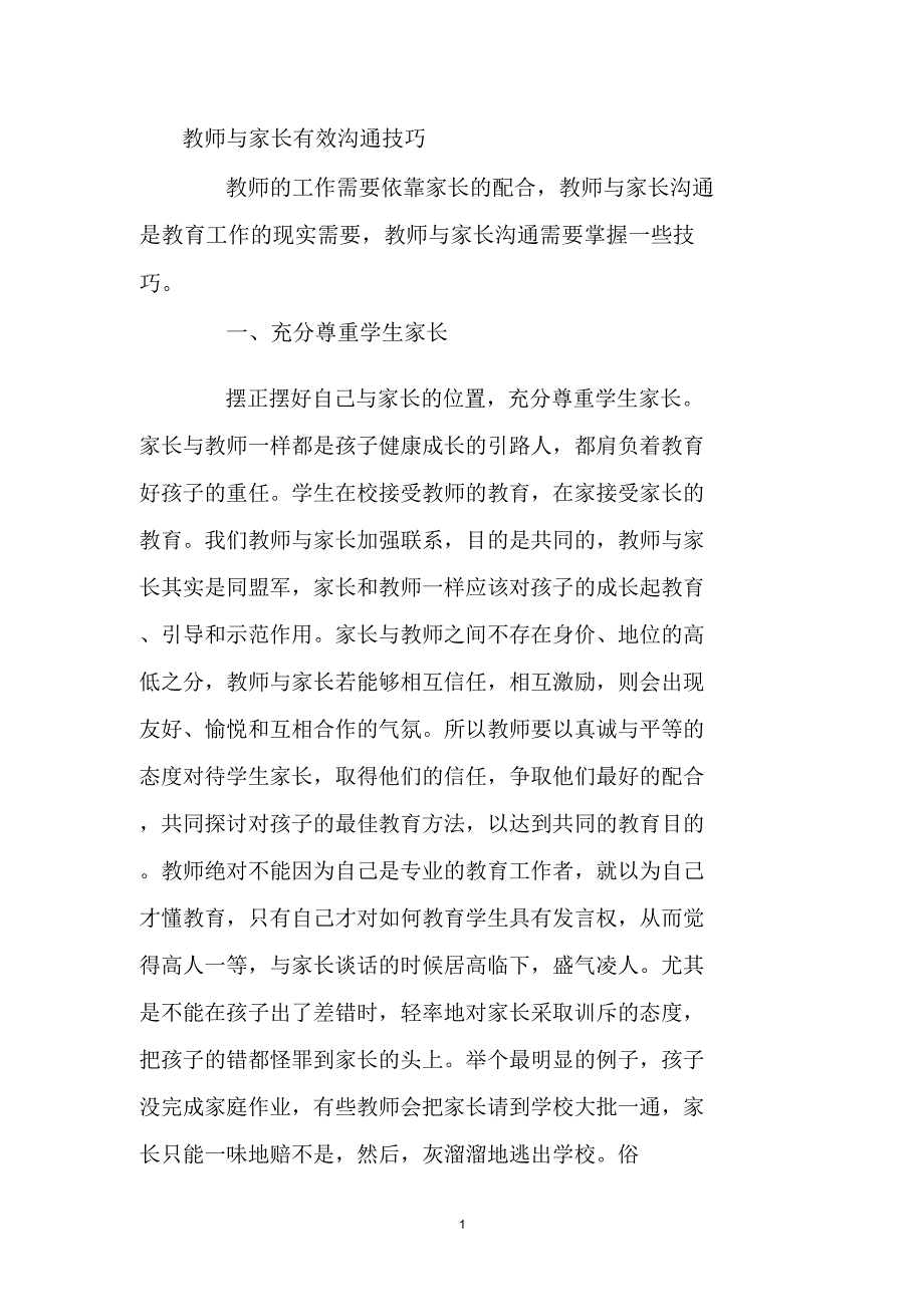 教师与家长有效沟通技巧精编版_第1页