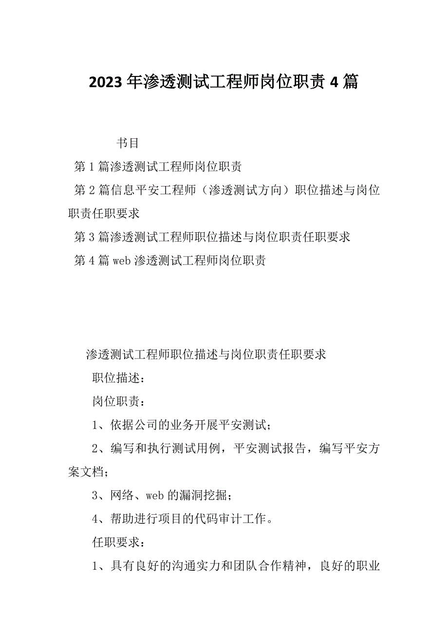 2023年渗透测试工程师岗位职责4篇_第1页