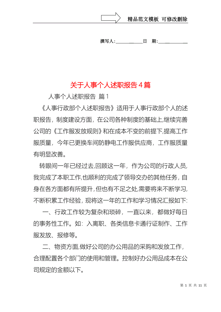 关于人事个人述职报告4篇_第1页