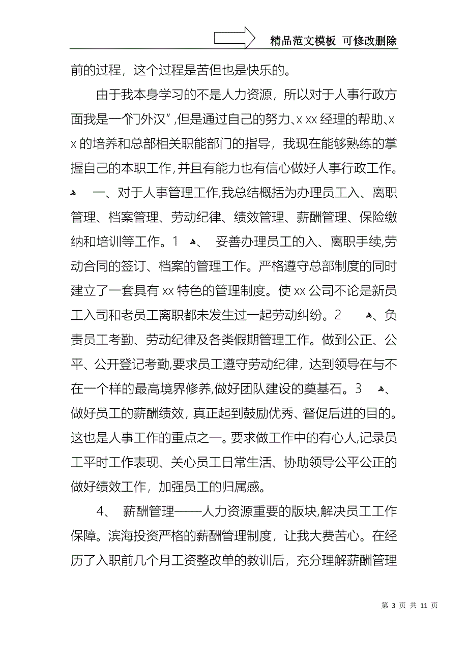 关于人事个人述职报告4篇_第3页