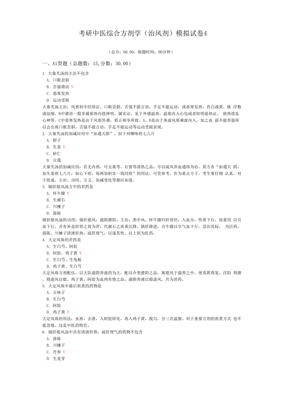 考研中医综合方剂学模拟试卷4_第1页