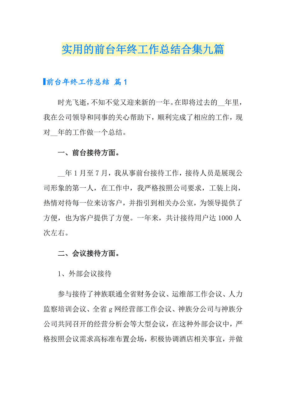 实用的前台年终工作总结合集九篇_第1页