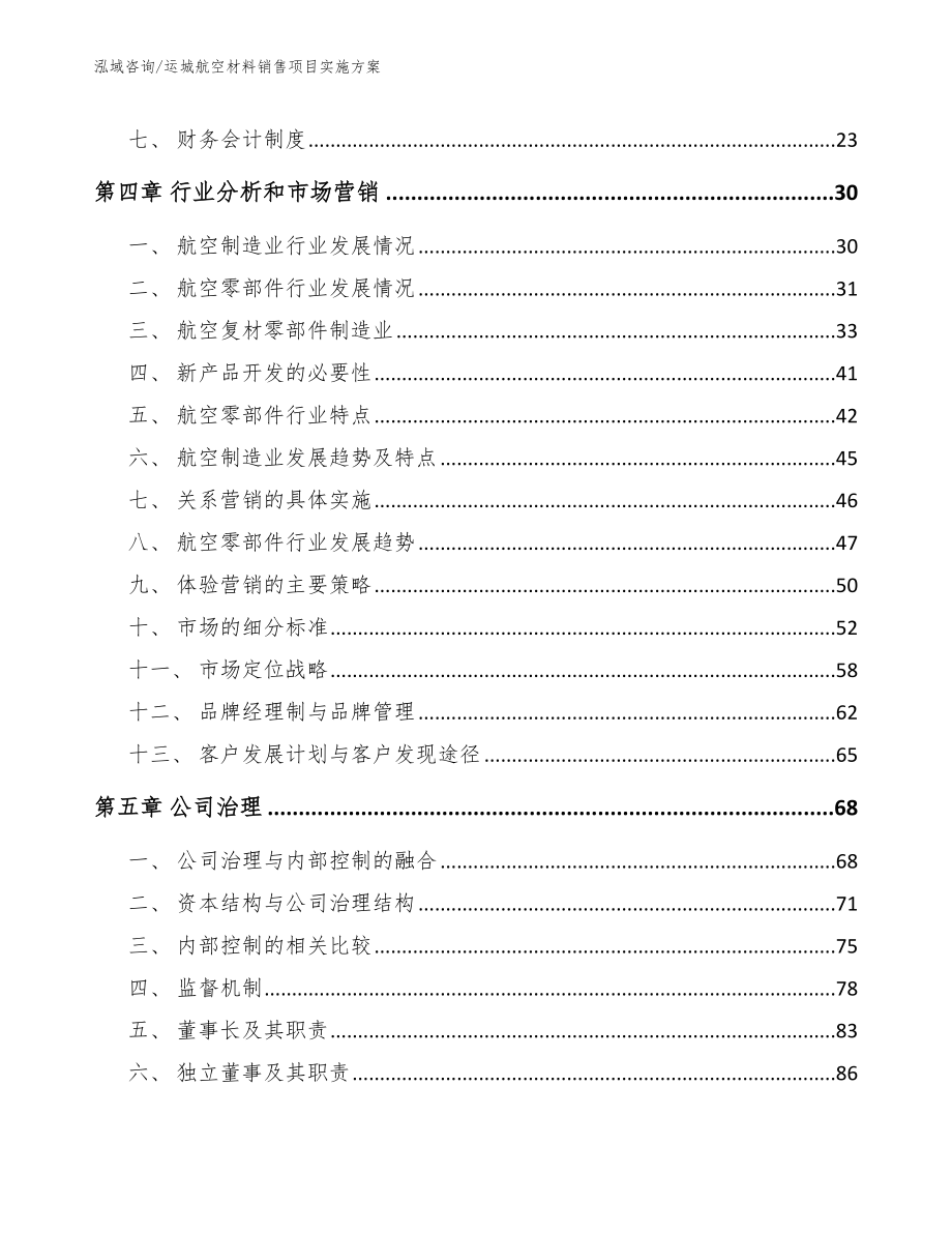 运城航空材料销售项目实施方案_模板范文_第2页