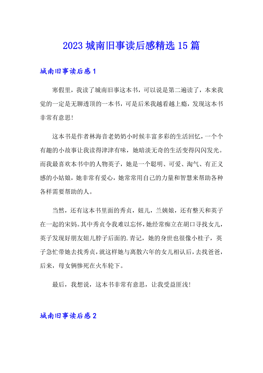 （精选模板）2023城南旧事读后感精选15篇_第1页