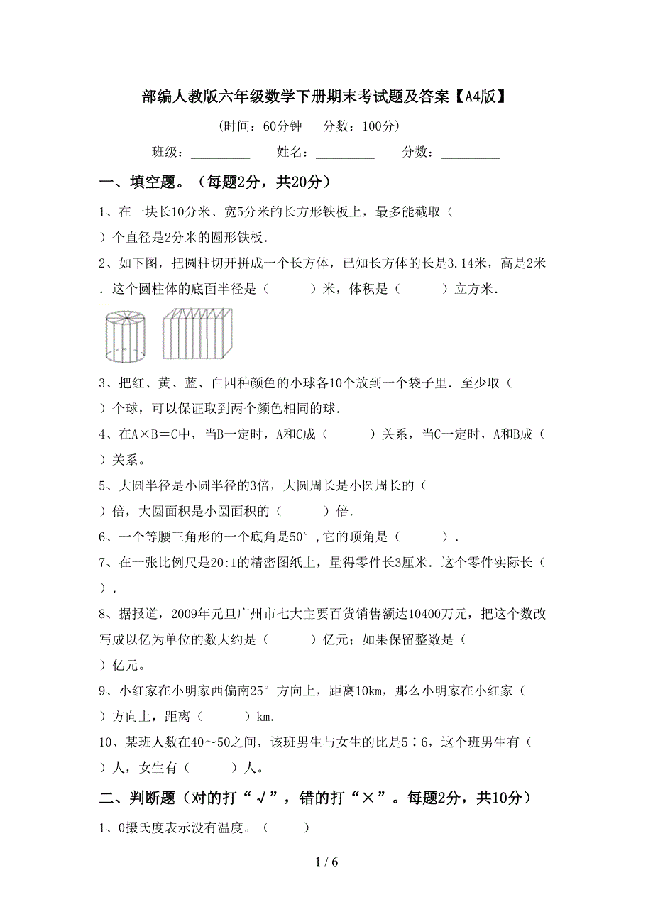 部编人教版六年级数学下册期末考试题及答案【A4版】.doc_第1页