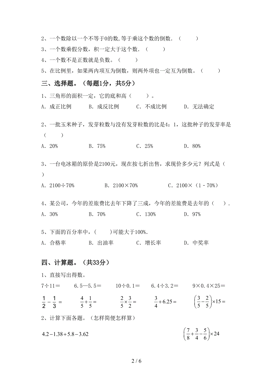 部编人教版六年级数学下册期末考试题及答案【A4版】.doc_第2页