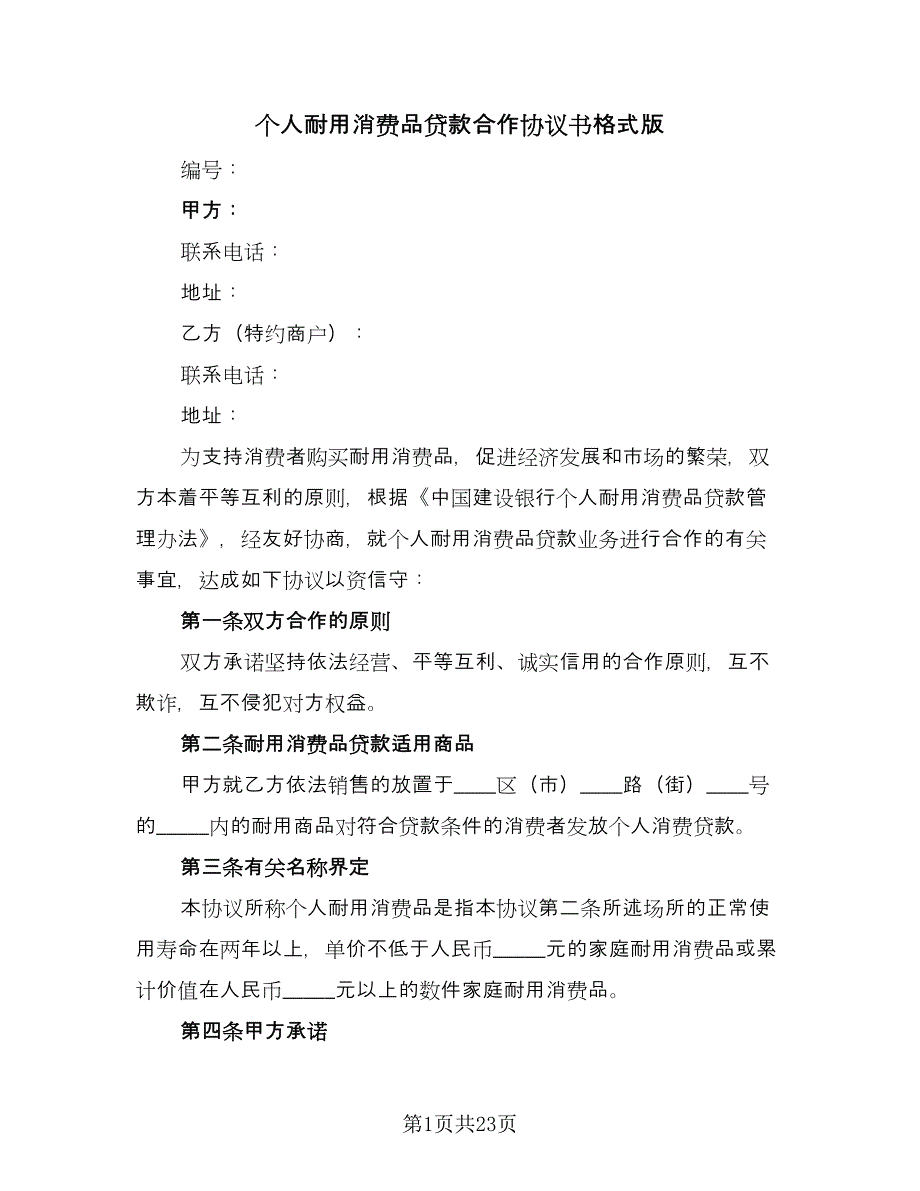 个人耐用消费品贷款合作协议书格式版（七篇）_第1页