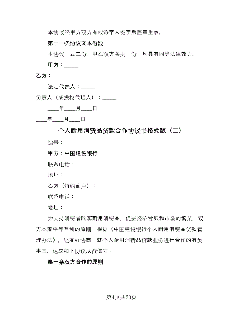 个人耐用消费品贷款合作协议书格式版（七篇）_第4页