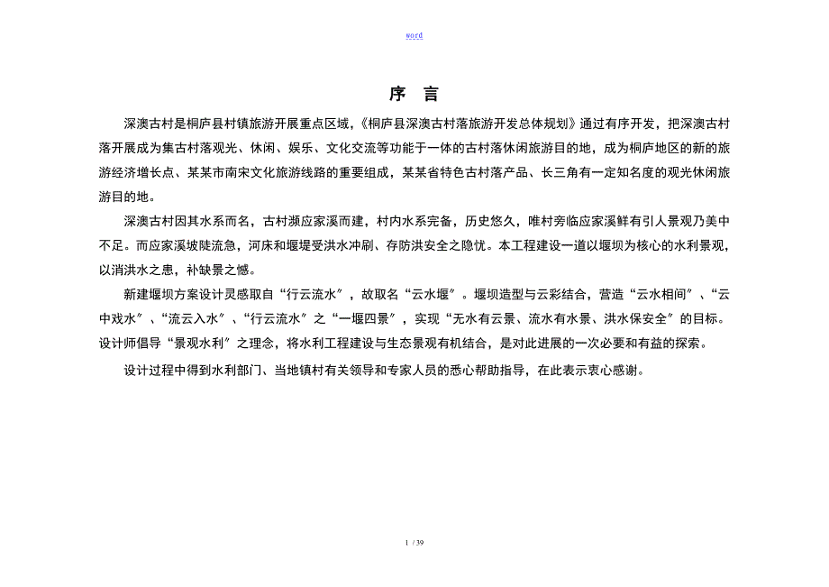 江南镇“云水堰”初步设计报告材料(报批稿子)_第4页
