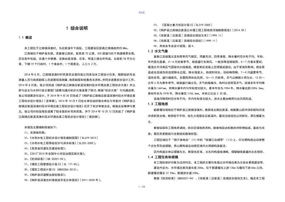 江南镇“云水堰”初步设计报告材料(报批稿子)_第5页