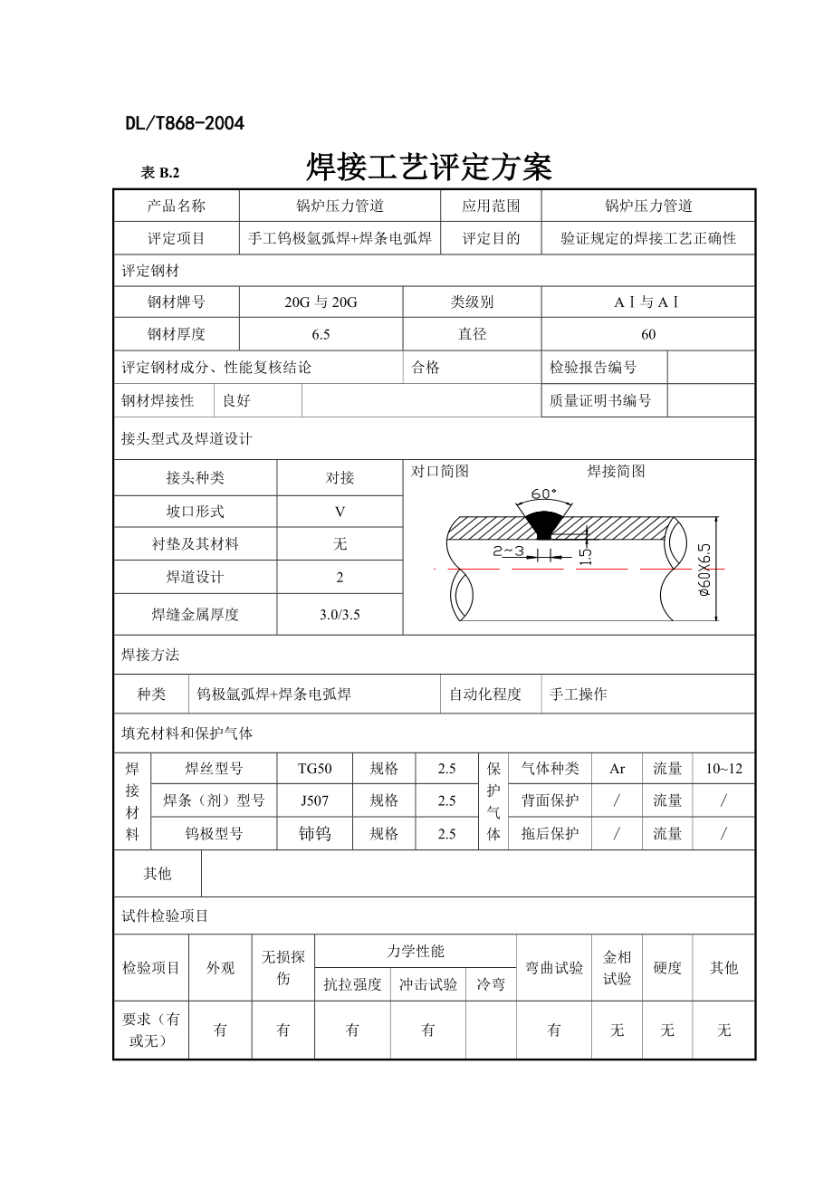 mb焊接工艺评定_第3页