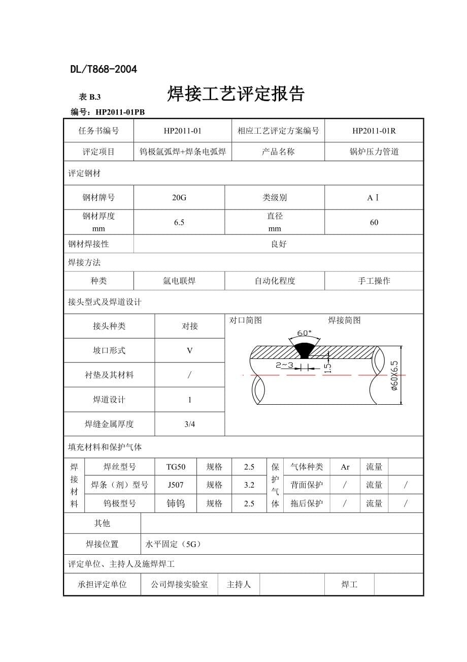 mb焊接工艺评定_第5页