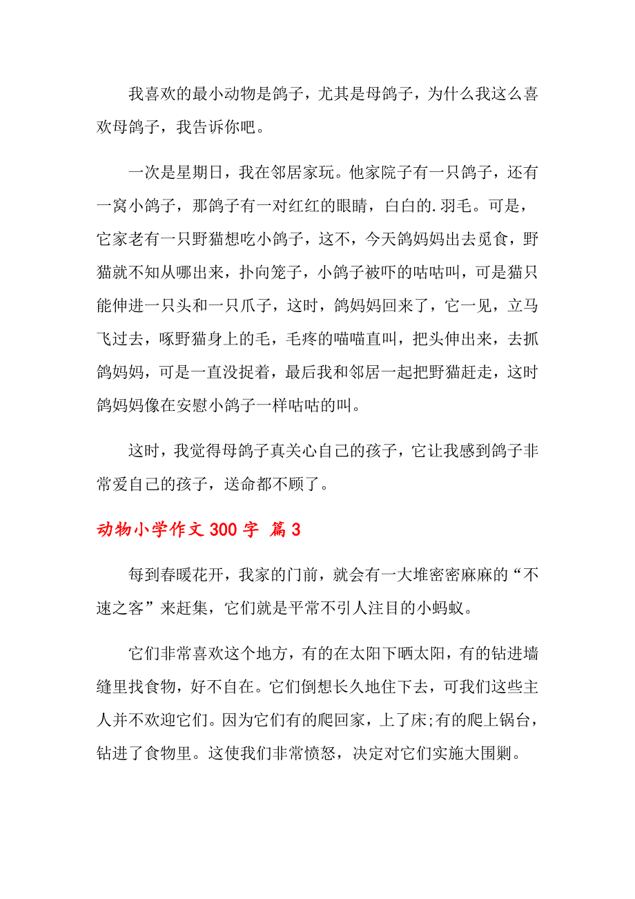 【汇编】2022动物小学作文300字集合6篇_第2页