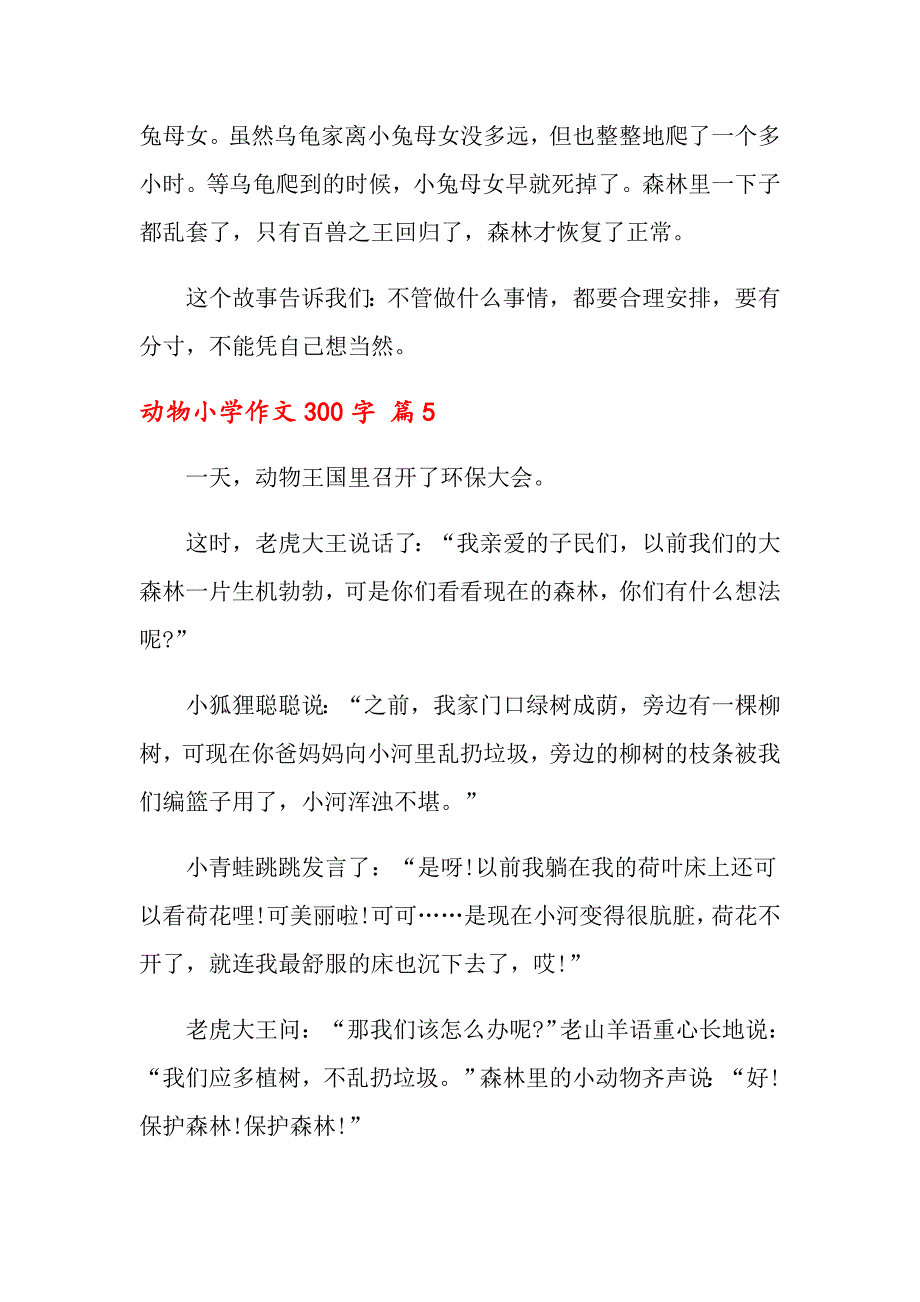 【汇编】2022动物小学作文300字集合6篇_第4页