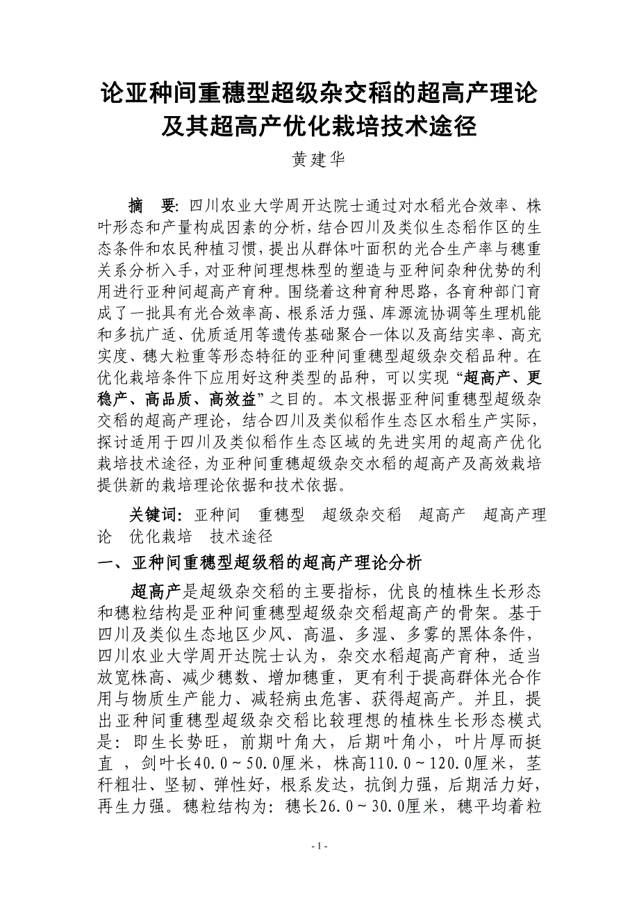 论亚种间稀植重穗型超级杂交稻的超高产理论及其超高产优化栽培技术途径.doc_第1页