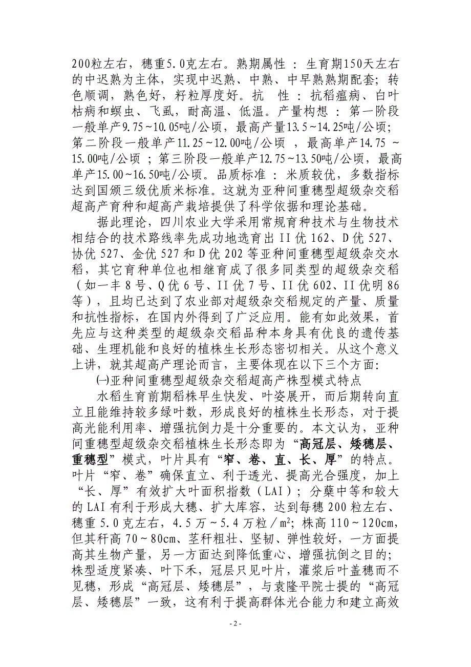 论亚种间稀植重穗型超级杂交稻的超高产理论及其超高产优化栽培技术途径.doc_第2页