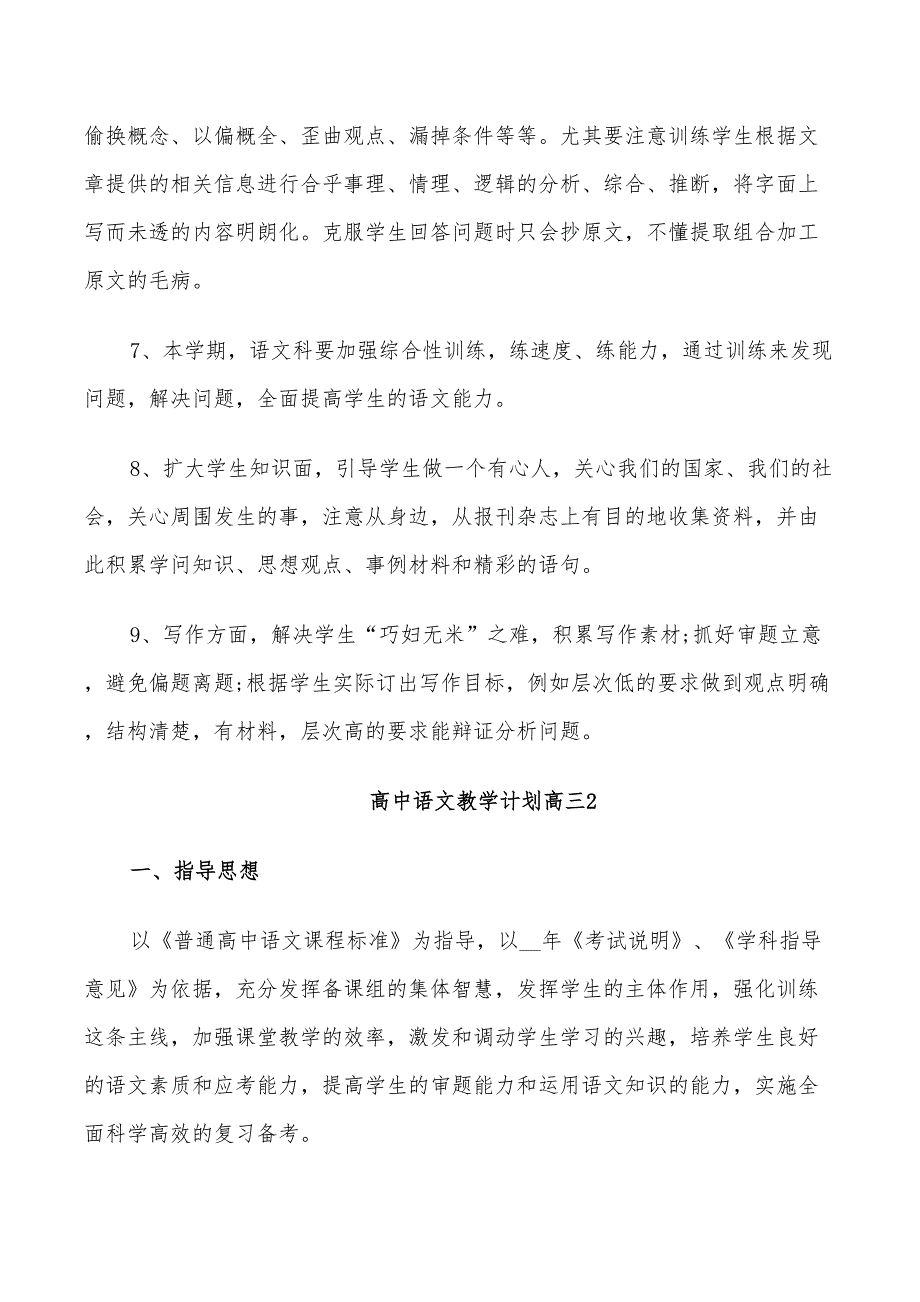 2022年高中语文教学计划高三_第3页