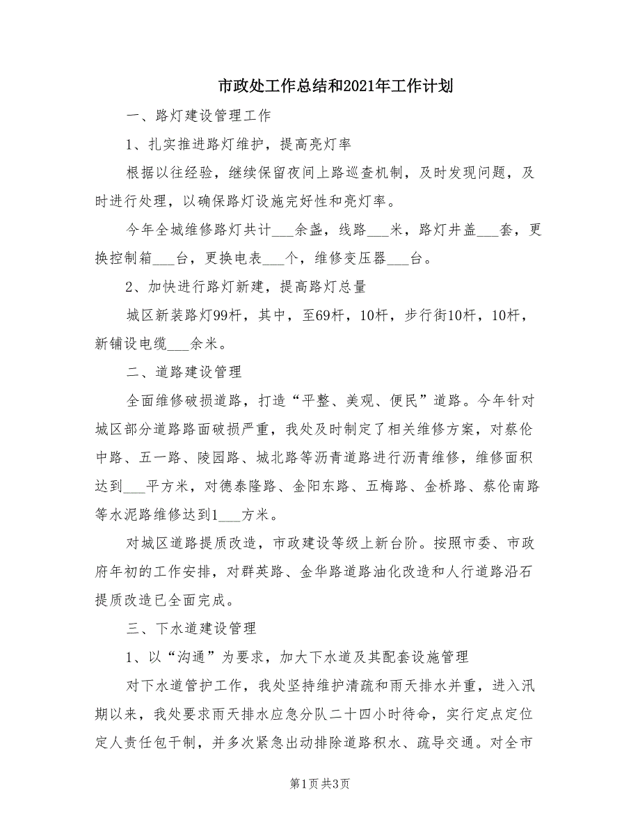 市政处工作总结和2021年工作计划_第1页