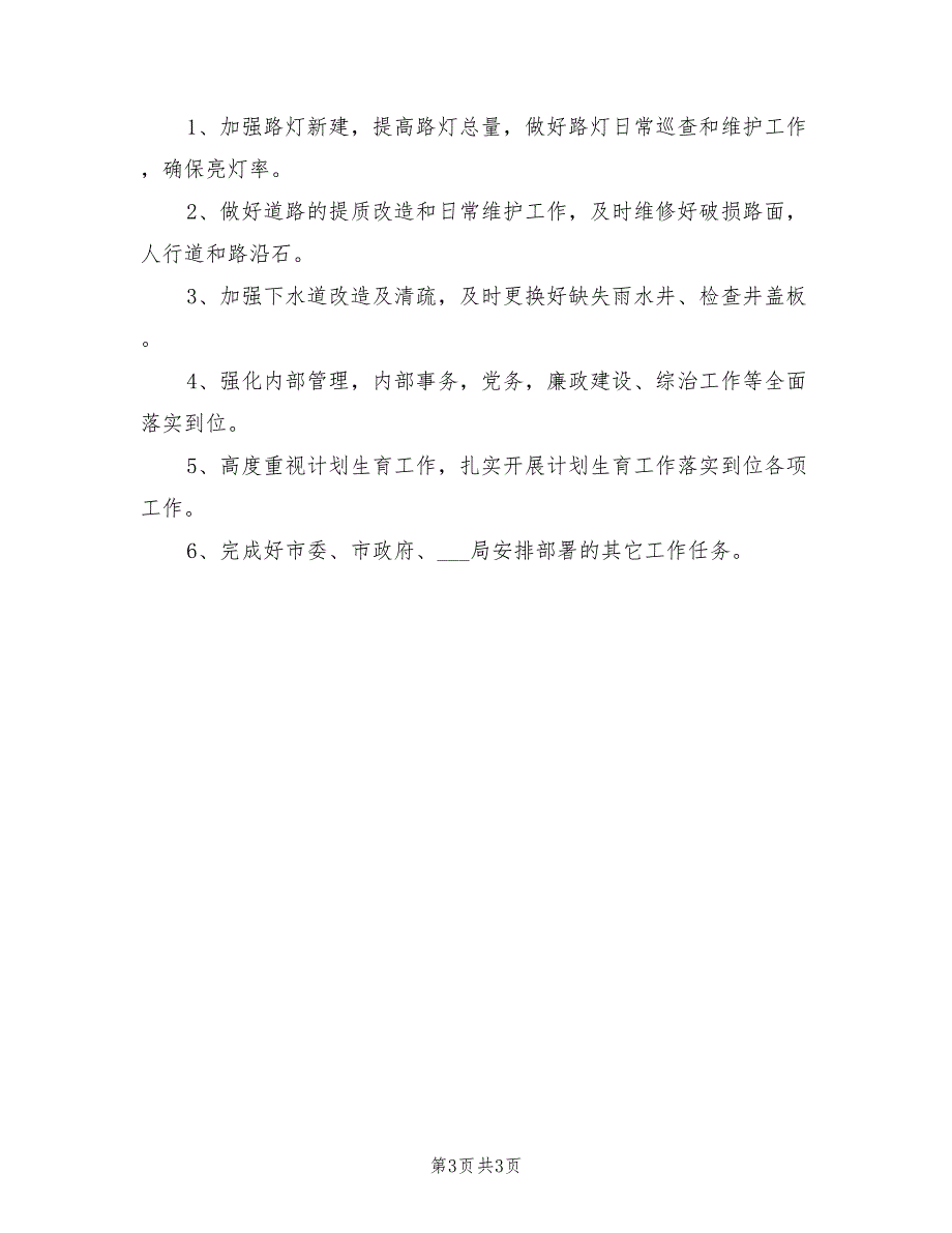 市政处工作总结和2021年工作计划_第3页