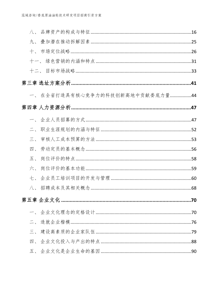 娄底原油油轮技术研发项目招商引资方案【模板范本】_第3页