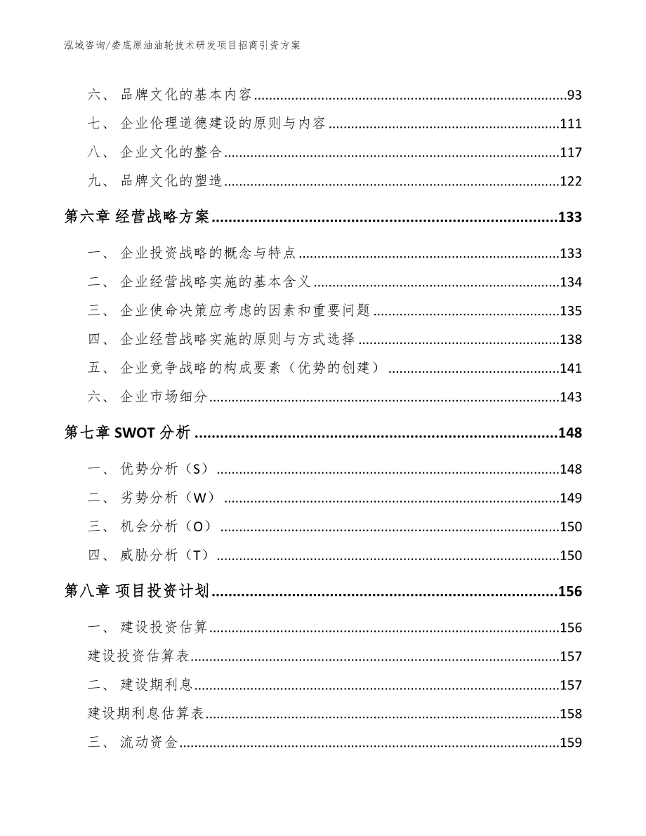 娄底原油油轮技术研发项目招商引资方案【模板范本】_第4页