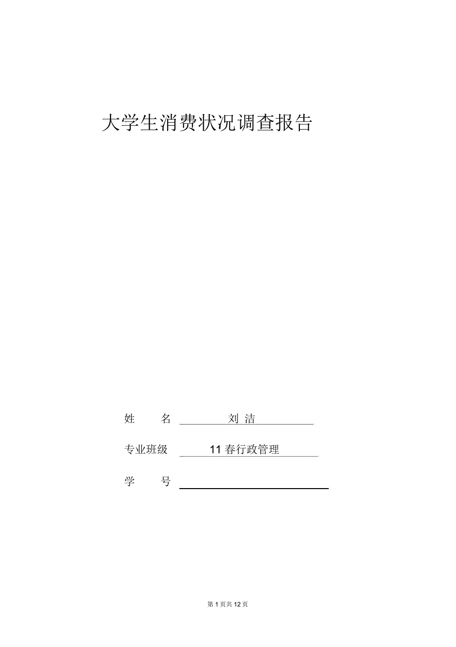 调查报告范文格式_第1页