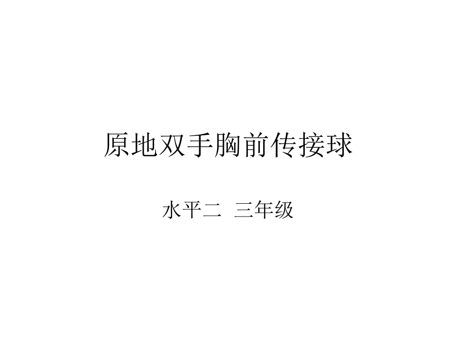 人教版体育与健康三年级原地双手胸前传接球课件共12张PPT_第1页