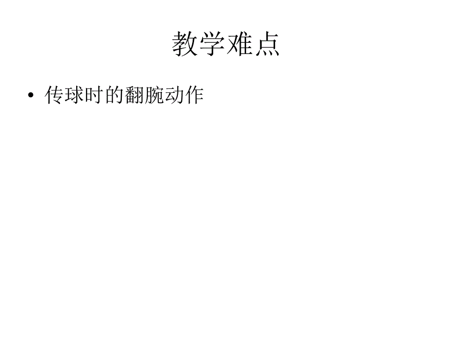 人教版体育与健康三年级原地双手胸前传接球课件共12张PPT_第4页