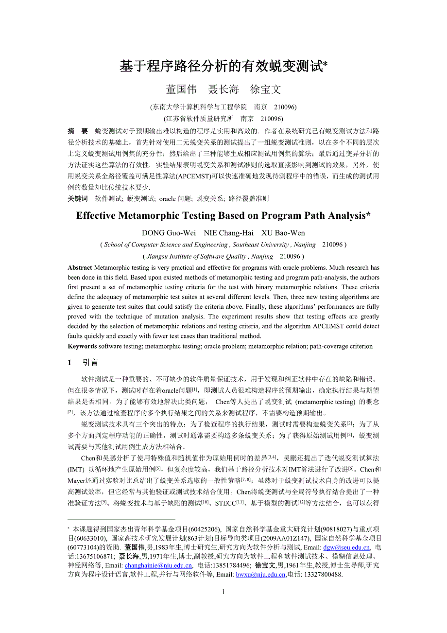 基于程序路径分析的有效蜕变测试.doc_第1页