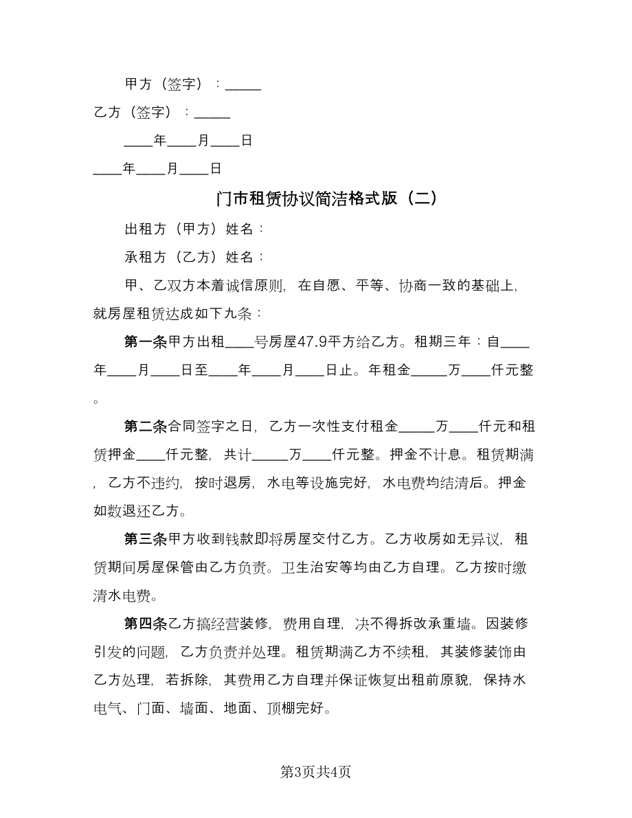 门市租赁协议简洁格式版（二篇）.doc_第3页