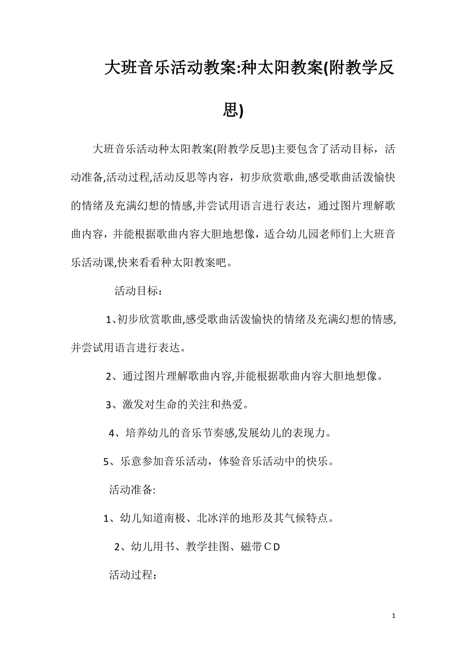 大班音乐活动教案种太阳教案附教学反思_第1页