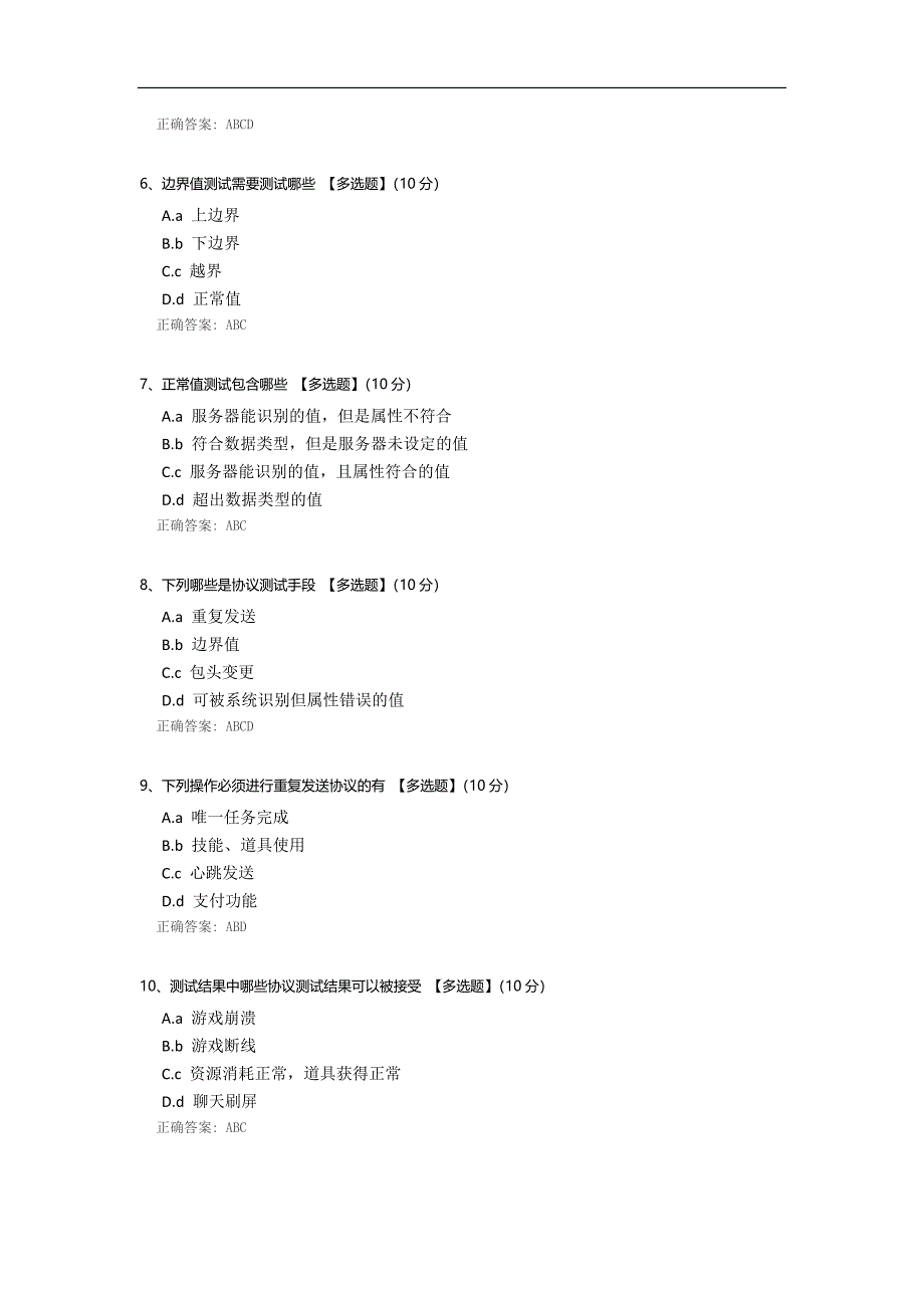 《游戏协议测试》考试测评.docx_第2页