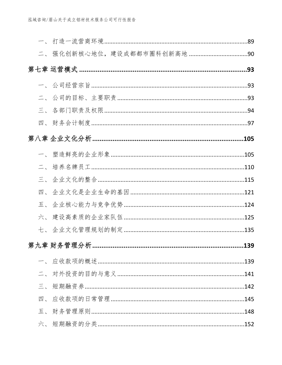 眉山关于成立铝材技术服务公司可行性报告_第4页