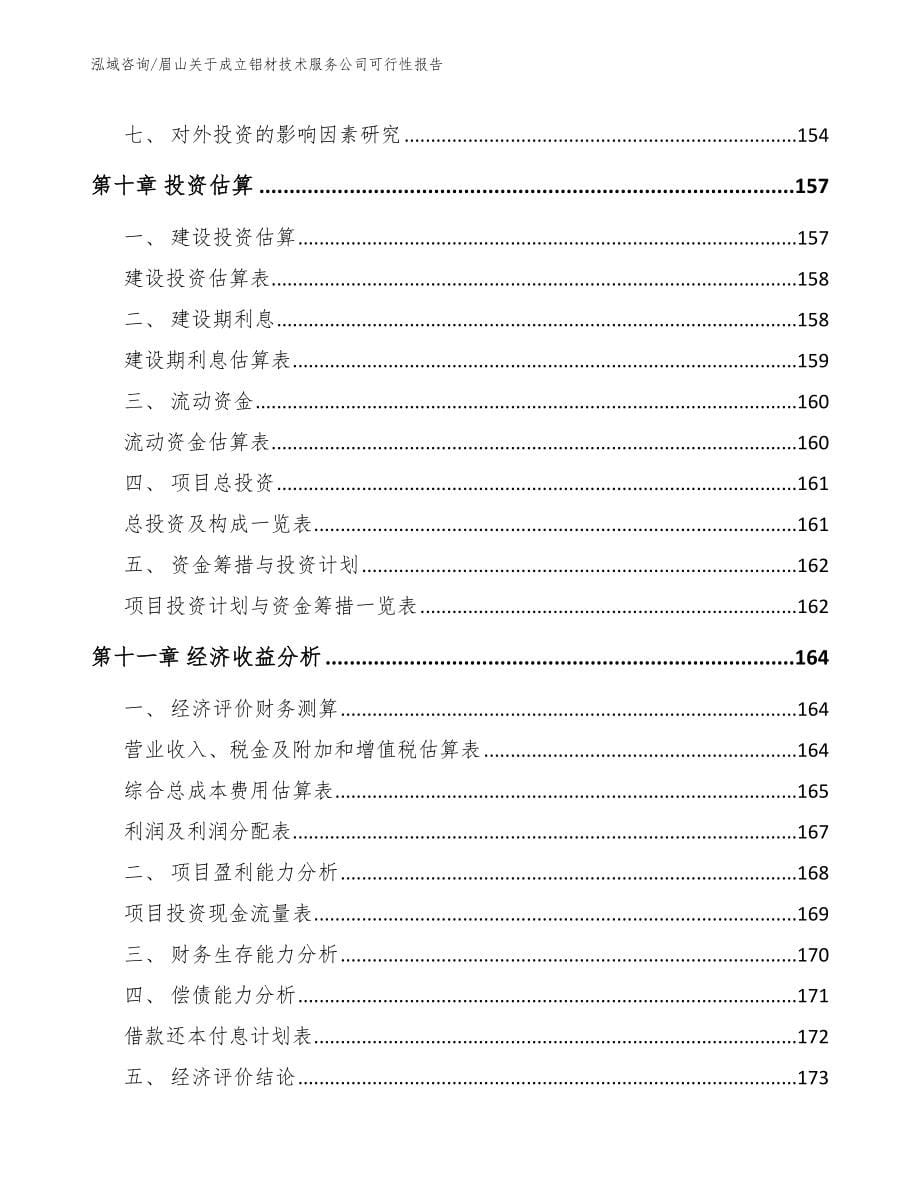 眉山关于成立铝材技术服务公司可行性报告_第5页