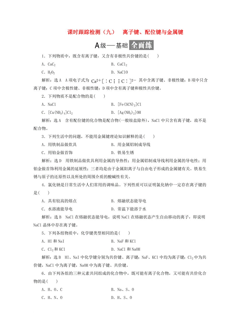 高中化学 课时跟踪检测九离子键、配位键与金属键 鲁科版选修3_第1页