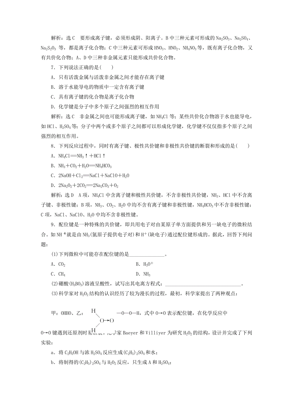 高中化学 课时跟踪检测九离子键、配位键与金属键 鲁科版选修3_第2页